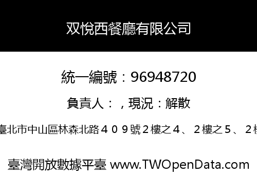 双悅西餐廳有限公司