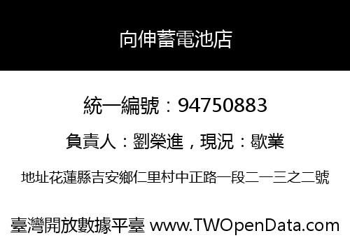 向伸蓄電池店