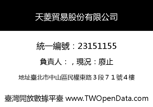 天菱貿易股份有限公司