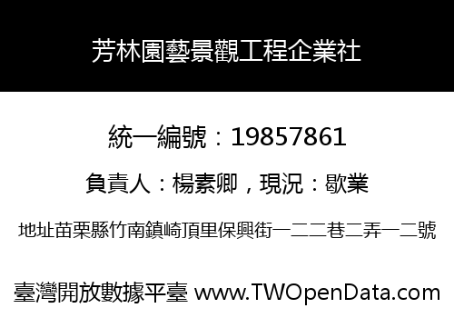 芳林園藝景觀工程企業社