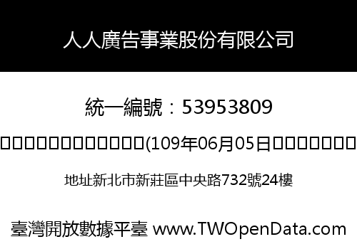 人人廣告事業股份有限公司