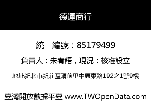 德運商行