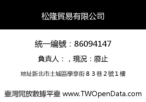 松隆貿易有限公司
