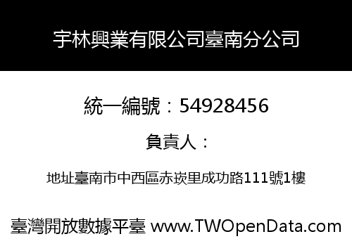 宇林興業有限公司臺南分公司