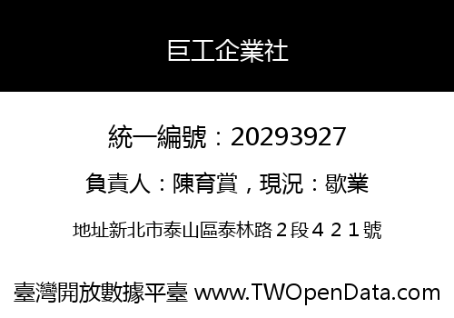 巨工企業社