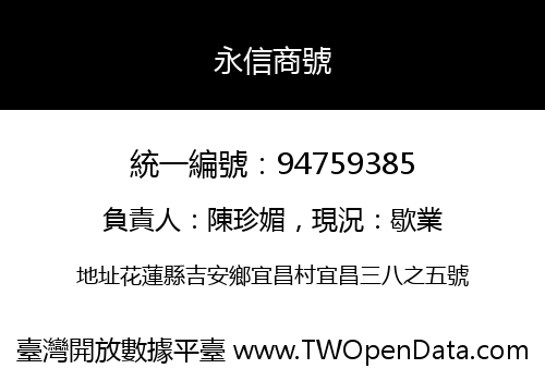 永信商號