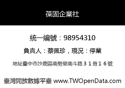 葆固企業社