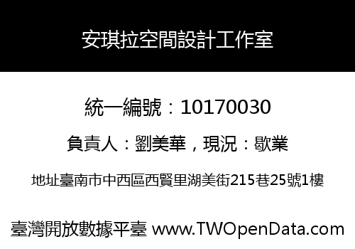 安琪拉空間設計工作室