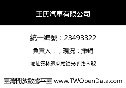 王氏汽車有限公司