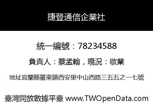 捷登通信企業社