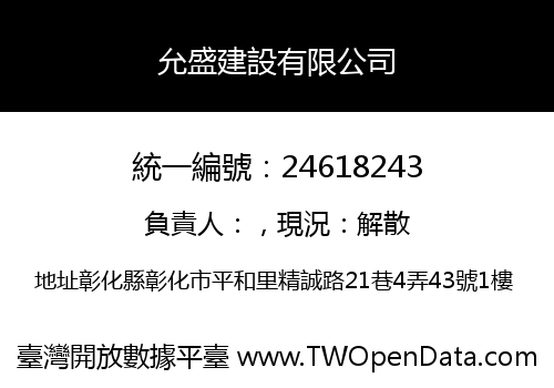 允盛建設有限公司