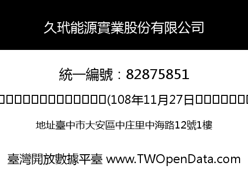 久玳能源實業股份有限公司