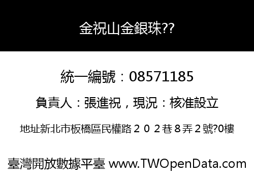 金祝山金銀珠??