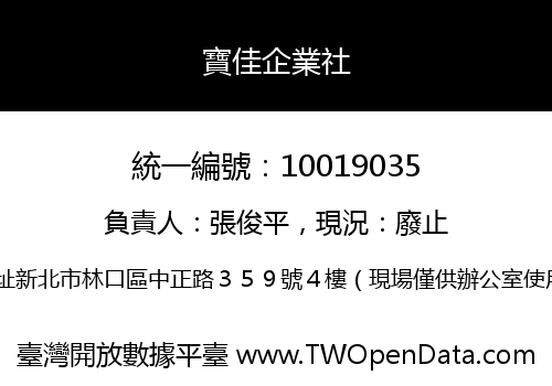 寶佳企業社