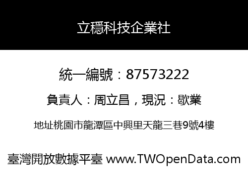 立穩科技企業社