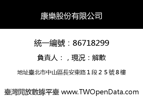 康樂股份有限公司