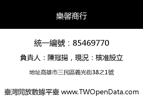 樂馨商行