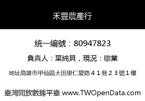 禾豐農產行