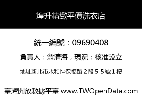 煌升精緻平價洗衣店