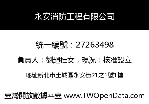 永安消防工程有限公司