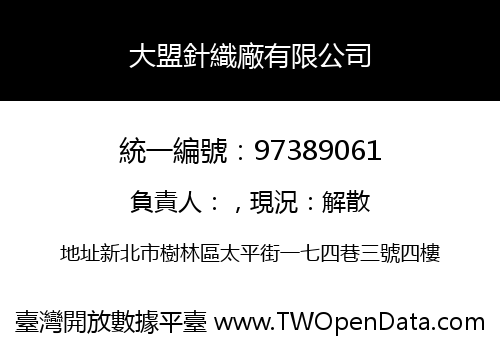 大盟針織廠有限公司