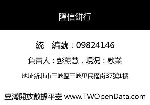 隆信餅行