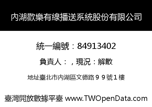 內湖歡樂有線播送系統股份有限公司