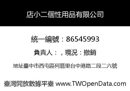 店小二個性用品有限公司