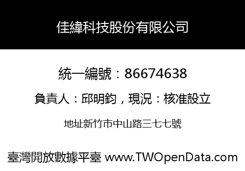 佳緯科技股份有限公司