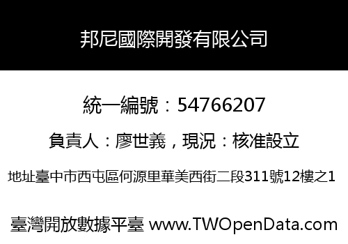 邦尼國際開發有限公司