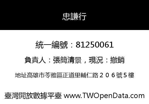 忠謙行