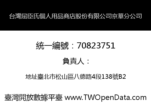 台灣屈臣氏個人用品商店股份有限公司京華分公司