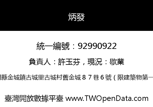 炳發