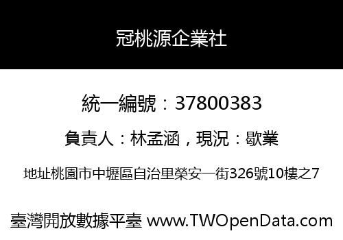 冠桃源企業社