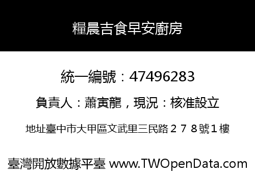 糧晨吉食早安廚房