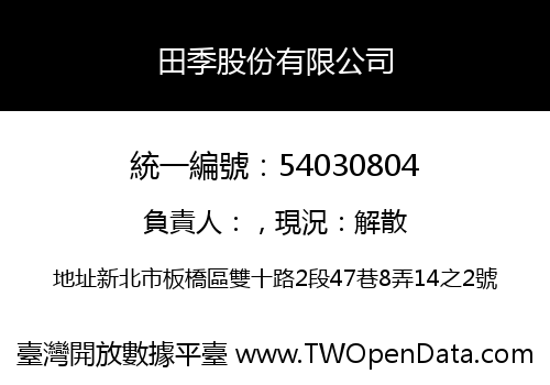 田季股份有限公司