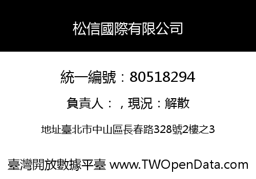 松信國際有限公司