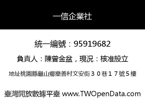 一信企業社
