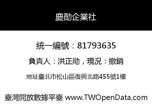 慶勛企業社