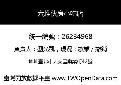 六堆伙房小吃店