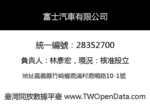 富士汽車有限公司