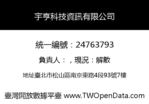 宇亨科技資訊有限公司