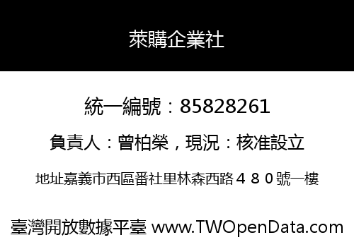 萊購企業社