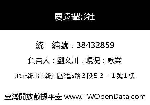 慶遠攝影社
