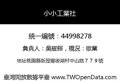小小工業社