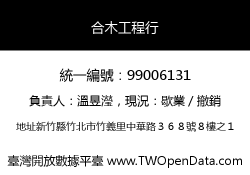 合木工程行