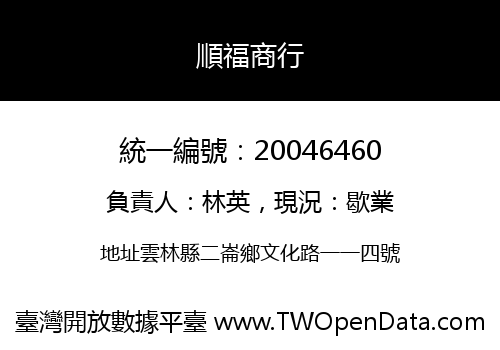 順福商行