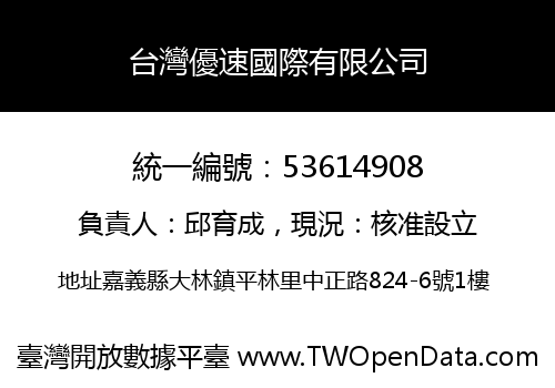 台灣優速國際有限公司