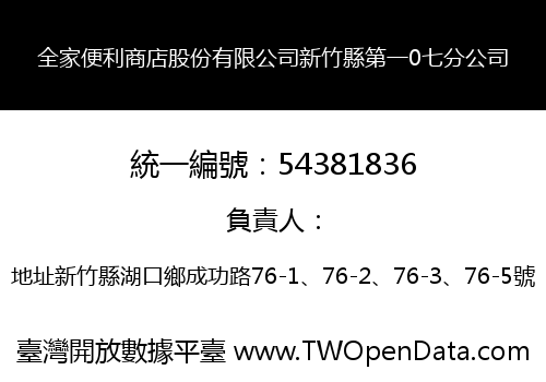全家便利商店股份有限公司新竹縣第一0七分公司