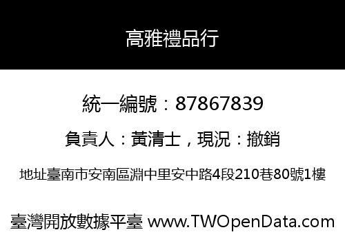 高雅禮品行